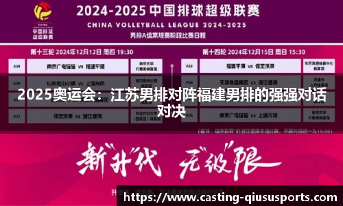 2025奥运会：江苏男排对阵福建男排的强强对话对决